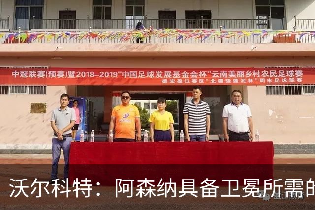 沃尔科特：阿森纳具备卫冕所需的一切条件，但这绝非易事