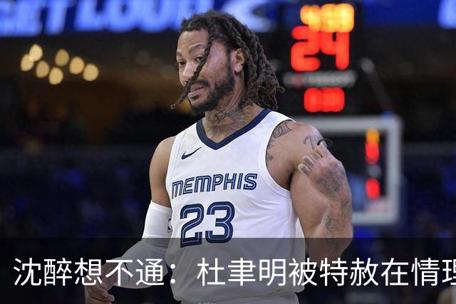 沈醉想不通：杜聿明被特赦在情理之中，蒋介石贴身保镖竟也获赦？