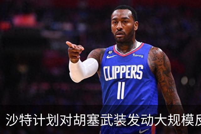 沙特计划对胡塞武装发动大规模反攻，美方再次拒绝参与空袭