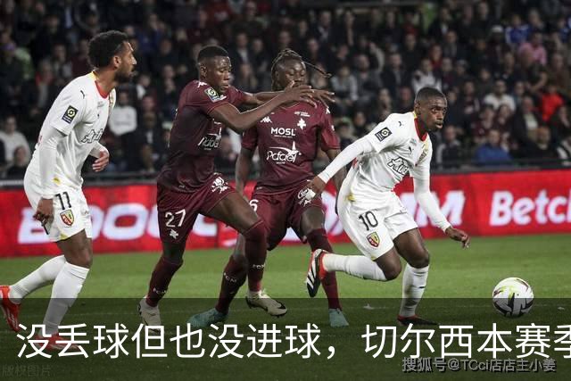 没丢球但也没进球，切尔西本赛季英超首次0-0结束上半场