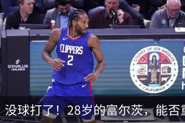 没球打了！28岁的富尔茨，能否重返NBA？