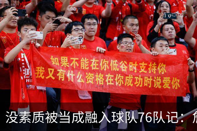 没素质被当成融入球队?76队记：詹姆斯在更衣室公开放音乐