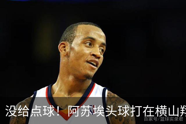 没给点球！阿苏埃头球打在横山翔大手臂+投诉手球，裁判示意角球