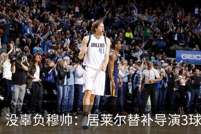 没辜负穆帅：居莱尔替补导演3球，助皇马4-3大逆转，现场视角还原，太牛了