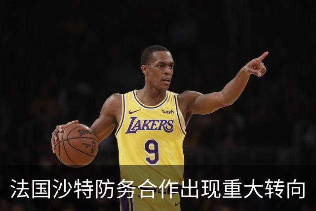 法国沙特防务合作出现重大转向