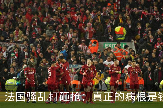 法国骚乱打砸抢：真正的病根是钱袋子空了