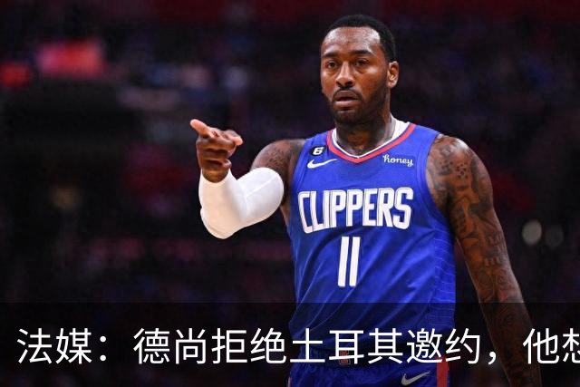 法媒：德尚拒绝土耳其邀约，他想等待更合适的机会