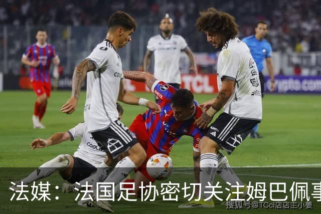 法媒：法国足协密切关注姆巴佩事件，暂未收到中国合作方退出信号