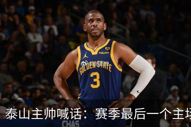 泰山主帅喊话：赛季最后一个主场要死磕成都蓉城