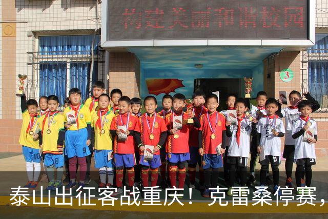 泰山出征客战重庆！克雷桑停赛，泽卡伤缺，亚运会铜牌国脚回归