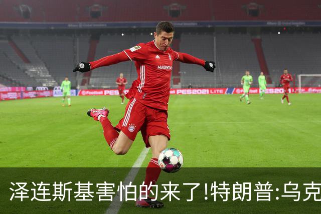 泽连斯基害怕的来了!特朗普:乌克兰该换个新总统
