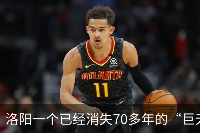 洛阳一个已经消失70多年的“巨无霸”县，洛阳人为什么依然记得它？