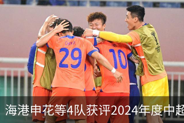 海港申花等4队获评2024年度中超公平竞赛俱乐部