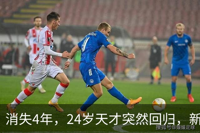 消失4年，24岁天才突然回归，新专辑被指没人扛得住
