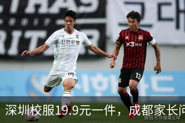 深圳校服19.9元一件，成都家长问了两轮：五个区的回复，分成了三种口径