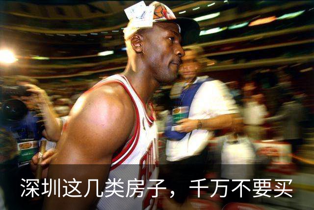 深圳这几类房子，千万不要买