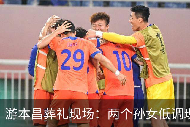 游本昌葬礼现场：两个孙女低调现身，颜值学历皆高！胡歌前来送别