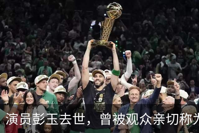 演员彭玉去世，曾被观众亲切称为“荧屏母亲专业户”