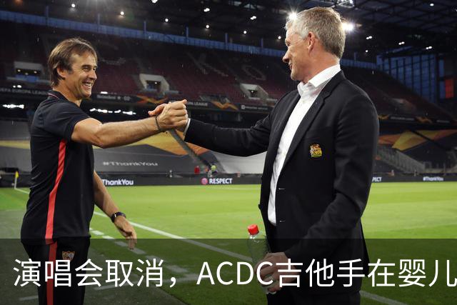 演唱会取消，AC/DC吉他手在婴儿身上签了名