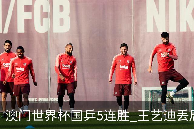 澳门世界杯国乒5连胜 王艺迪丢局马龙陈梦4-0横扫
