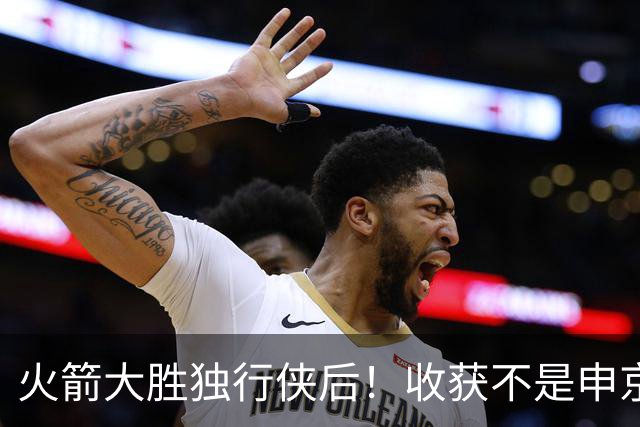 火箭大胜独行侠后！收获不是申京伊森，而是这3人，补上最弱一环