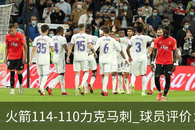 火箭114-110力克马刺 球员评价：5人优秀，3人及格，斯玛特低迷
