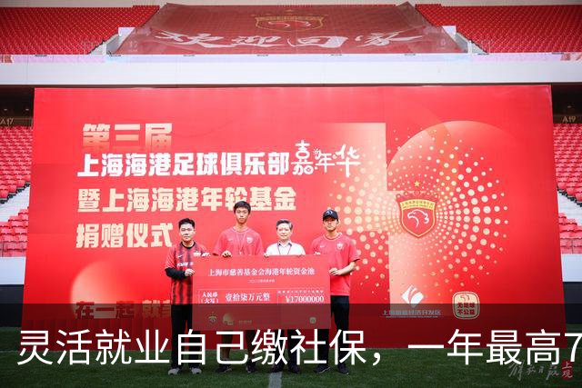 灵活就业自己缴社保，一年最高7200元的补贴为啥没人领？