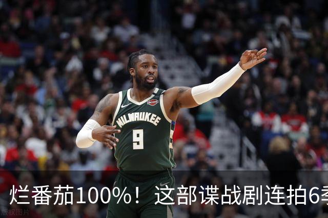 烂番茄100%！这部谍战剧连拍6季，700天霸榜苹果TV
