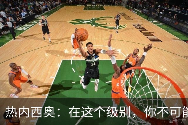 热内西奥：在这个级别，你不可能犯这么多错误而不受惩罚