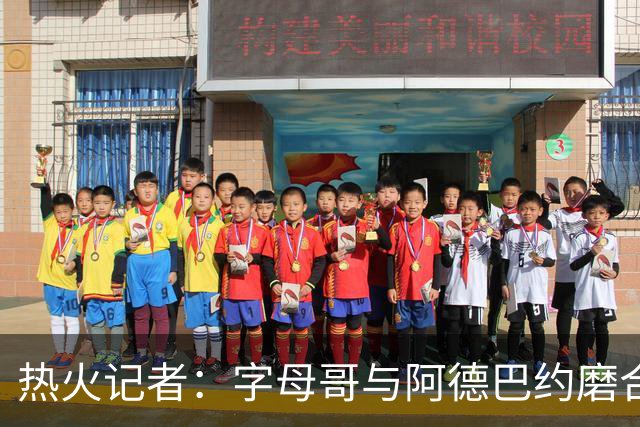热火记者：字母哥与阿德巴约磨合不足让热火付出代价