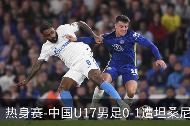 热身赛-中国U17男足0-1遭坦桑尼亚队绝杀