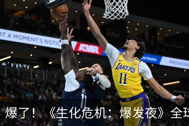 爆了！《生化危机：爆发夜》全球首周票房1.08亿美元 大幅刷新系列开画纪录