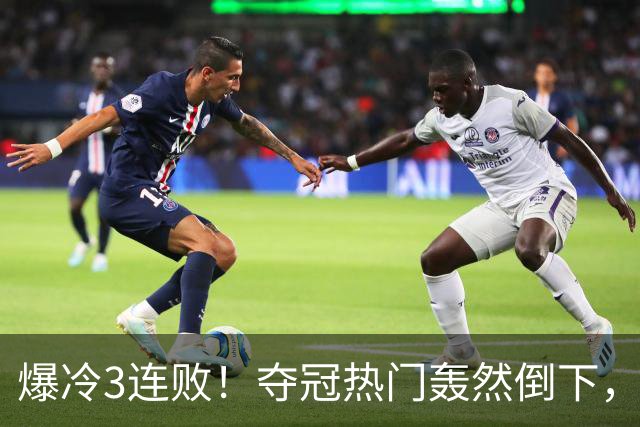 爆冷3连败！夺冠热门轰然倒下，字母哥14分，我必须承认4个事实
