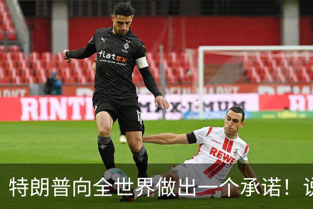 特朗普向全世界做出一个承诺！说实话，这回全世界都得感谢中国！