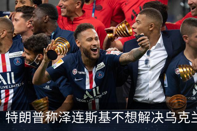 特朗普称泽连斯基不想解决乌克兰危机