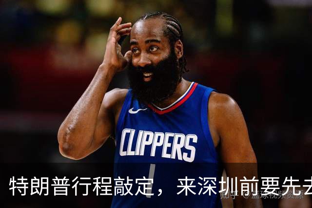 特朗普行程敲定，来深圳前要先去菲律宾，提前给马科斯讲讲规矩