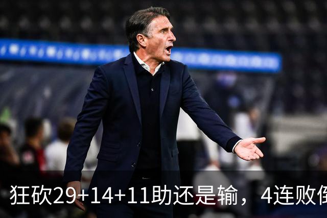 狂砍29+14+11助还是输，4连败倒数第一！联手83分先生真赌错了