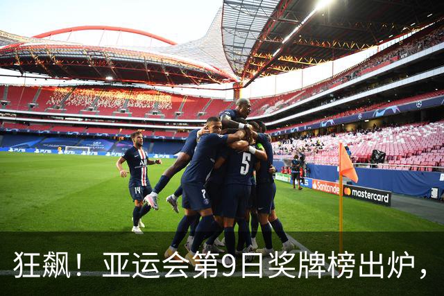 狂飙！亚运会第9日奖牌榜出炉，中国队单日13金更进一步，比日韩加起来的2倍还多