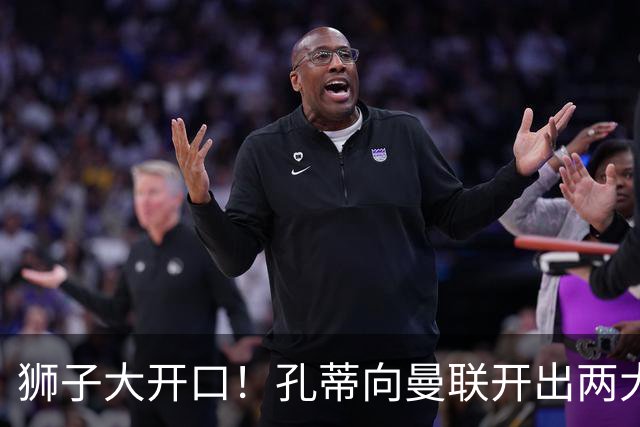 狮子大开口！孔蒂向曼联开出两大硬性条件，卡里克下课倒计时