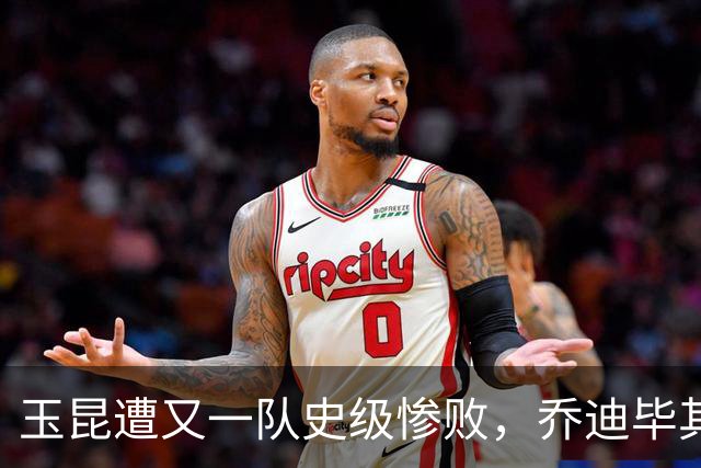 玉昆遭又一队史级惨败，乔迪毕其功于杯赛