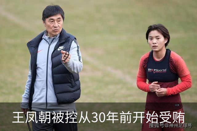 王凤朝被控从30年前开始受贿