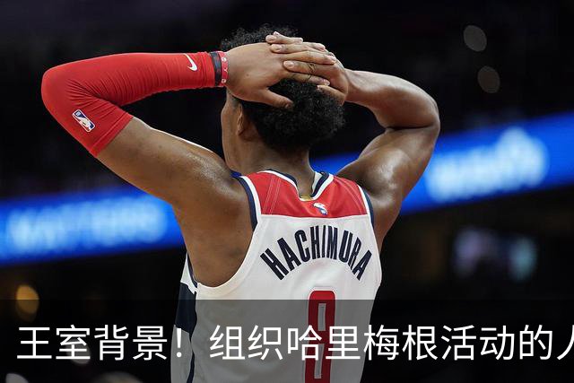 王室背景！组织哈里梅根活动的人和王室有关系，与梅根关系微妙！