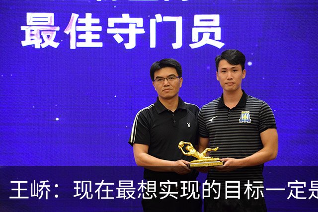 王峤：现在最想实现的目标一定是希望明年海牛队可以冲回中超