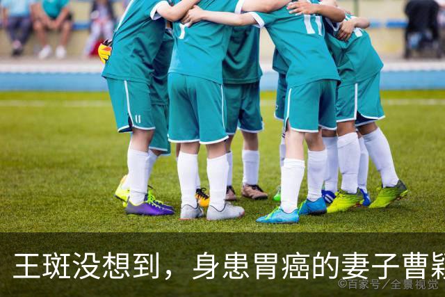 王斑没想到，身患胃癌的妻子曹颖，竟提前给自己留下一张“好牌”