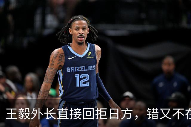 王毅外长直接回拒日方，错又不在中国，凭什么照顾高市的面子？
