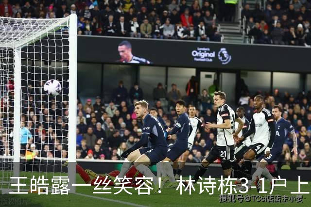 王皓露一丝笑容！林诗栋3-1户上取关键分 两度开场落后逆转超坚韧