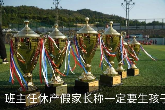 班主任休产假家长称一定要生孩子吗？学校两周收到近40封举报信