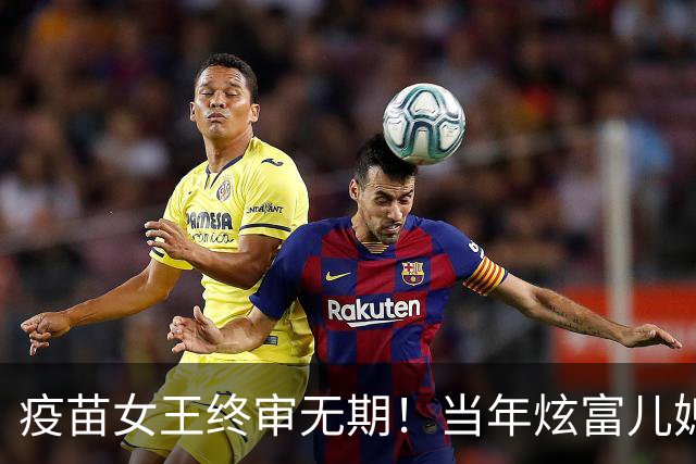 疫苗女王终审无期！当年炫富儿媳多奢靡，如今91亿罚款追债上门