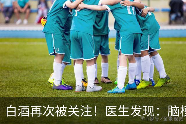 白酒再次被关注！医生发现：脑梗者喝白酒，不用多久或有几变化
