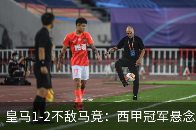 皇马1-2不敌马竞：西甲冠军悬念已消失，穆里尼奥全胜纪录终结的背后